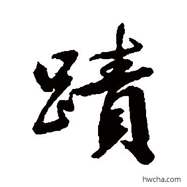 迹行书怎么写好看 迹行书写法 清人