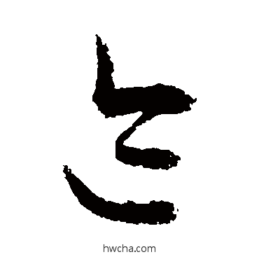 迹草书怎么写好看 迹草书写法 敬世江