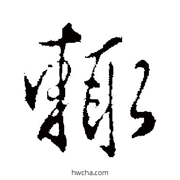 輒行书怎么写好看 輒行书写法 王孟端