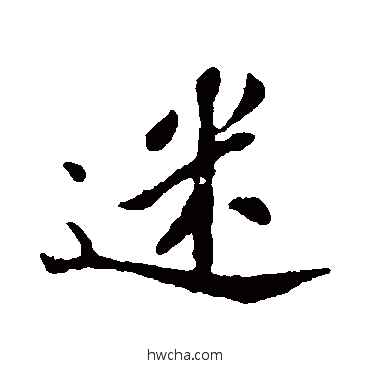 迷行书怎么写好看 迷行书写法 苏轼