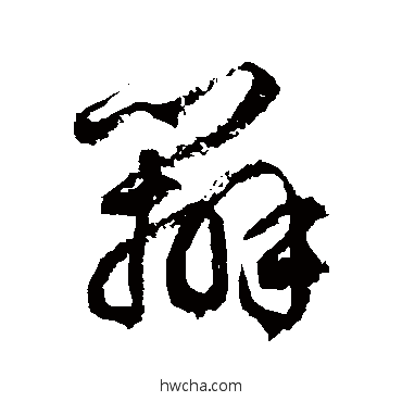 辨草书怎么写好看 辨草书写法 徐伯清