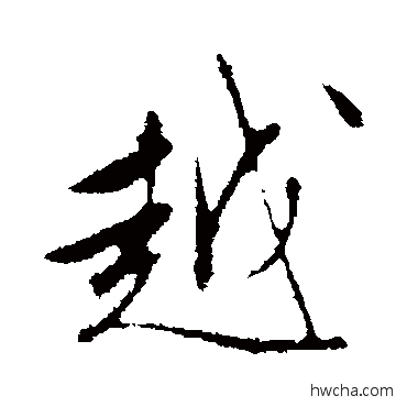 越行书怎么写好看 越行书写法 文征明