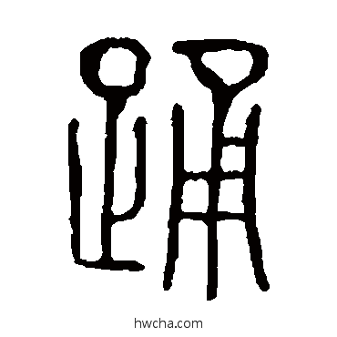 踴篆书怎么写好看 踴篆书写法 说文解字