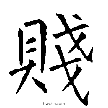 賤楷书怎么写好看 賤楷书写法 柳公权