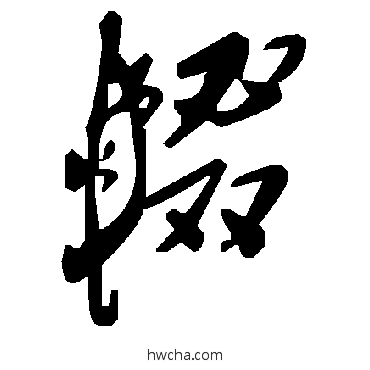 辍草书怎么写好看 辍草书写法 毛泽东