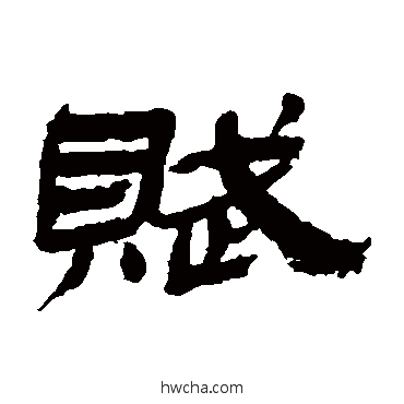 赋隶书怎么写好看 赋隶书写法 金农