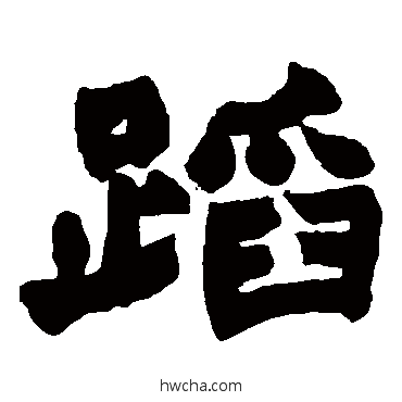 蹈楷书怎么写好看 蹈楷书写法 赵之谦