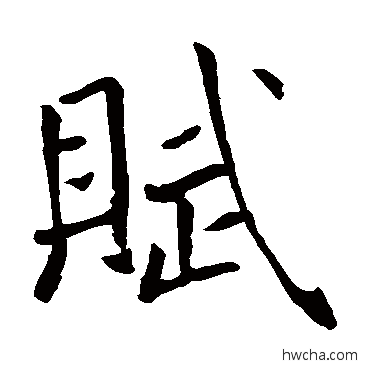 賦楷书怎么写好看 賦楷书写法 褚遂良