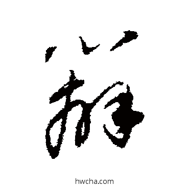 辨草书怎么写好看 辨草书写法 董其昌