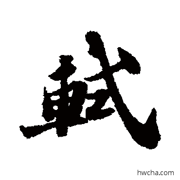 轼行书怎么写好看 轼行书写法 苏轼