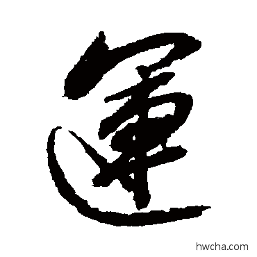 运行书怎么写好看 运行书写法 赵孟頫