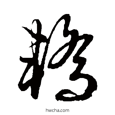 轿草书怎么写好看 轿草书写法 俞俊