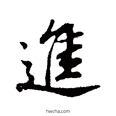 进行书怎么写好看 进行书写法 董其昌