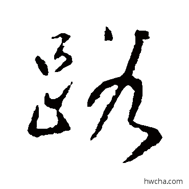 路楷书怎么写好看 路楷书写法 颜真卿