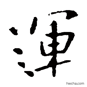 運行书怎么写好看 運行书写法 李世民