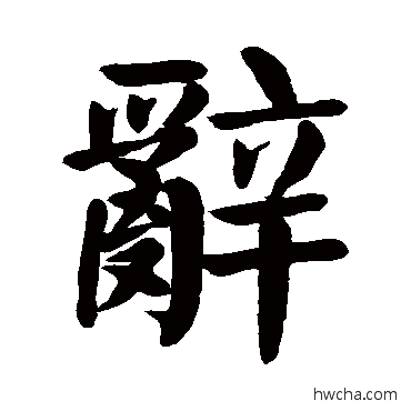 辭行书怎么写好看 辭行书写法 颜真卿