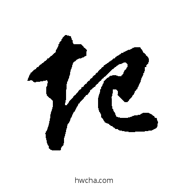 起草书怎么写好看 起草书写法 智永