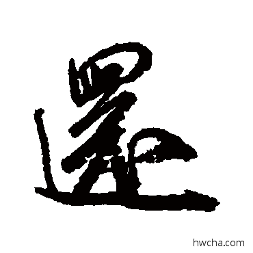 还行书怎么写好看 还行书写法 米芾