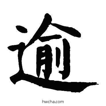 逾行书怎么写好看 逾行书写法 颜真卿