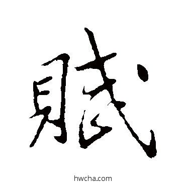 賦行书怎么写好看 賦行书写法 李邕