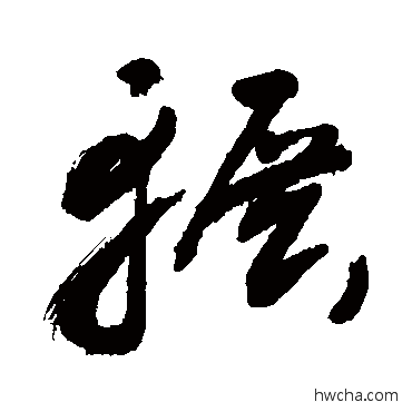 輾草书怎么写好看 輾草书写法 敬世江