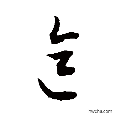 迄草书怎么写好看 迄草书写法 敬世江