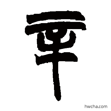 辛隶书怎么写好看 辛隶书写法 赵之谦