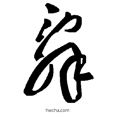 辞草书怎么写好看 辞草书写法 毛泽东