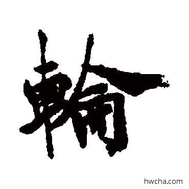 輪行书怎么写好看 輪行书写法 清人