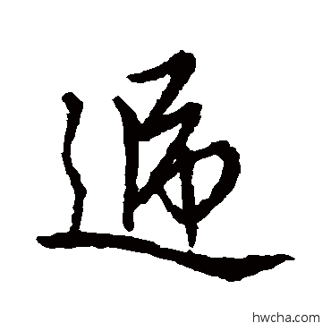 递行书怎么写好看 递行书写法 赵孟頫