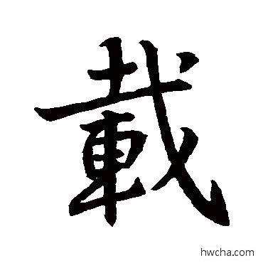 载行书怎么写好看 载行书写法 王羲之