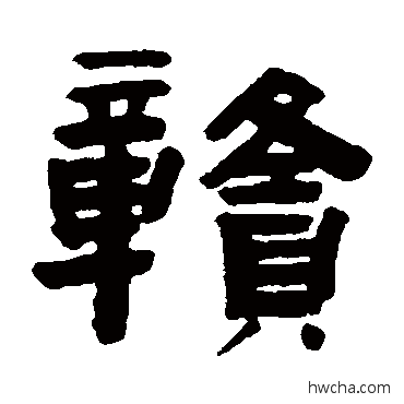 赣隶书怎么写好看 赣隶书写法 赵之琛