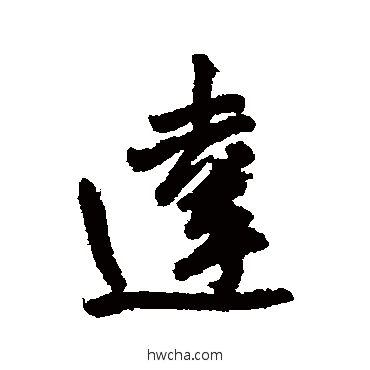 达行书怎么写好看 达行书写法 王铎