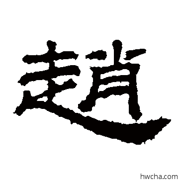 趙隶书怎么写好看 趙隶书写法 桐柏庙碑