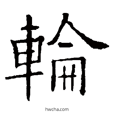 輪行书怎么写好看 輪行书写法 欧阳询