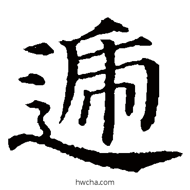 遞楷书怎么写好看 遞楷书写法 颜真卿