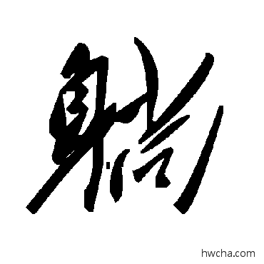 躺草书怎么写好看 躺草书写法 毛泽东