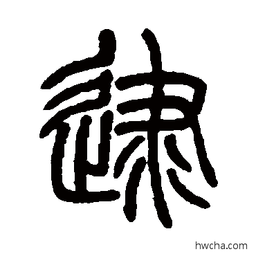 逮篆书怎么写好看 逮篆书写法 吴育