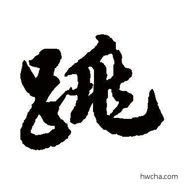 跳行书怎么写好看 跳行书写法 赵孟頫