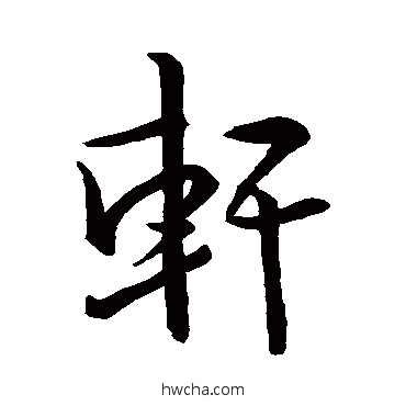 轩行书怎么写好看 轩行书写法 王羲之