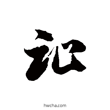 趾草书怎么写好看 趾草书写法 徐伯清