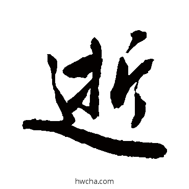 逝行书怎么写好看 逝行书写法 敬世江