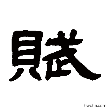 赋隶书怎么写好看 赋隶书写法 邓石如