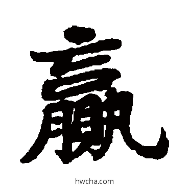 赢行书怎么写好看 赢行书写法 苏轼