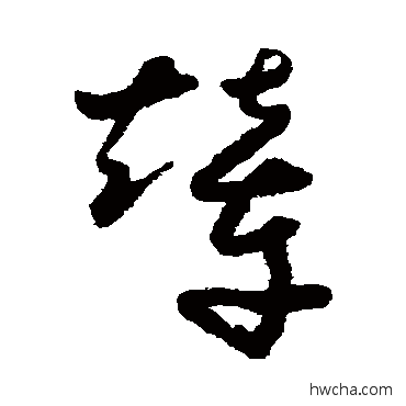 輦草书怎么写好看 輦草书写法 怀素