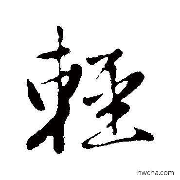 輕行书怎么写好看 輕行书写法 赵孟頫