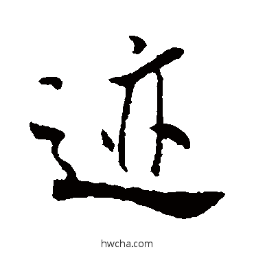 跡行书怎么写好看 跡行书写法 米芾