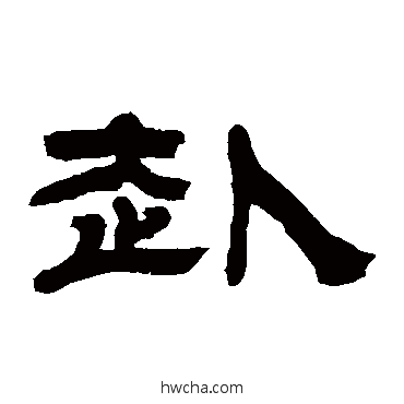 赴隶书怎么写好看 赴隶书写法 吴让之