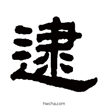 逮隶书怎么写好看 逮隶书写法 丁佛言