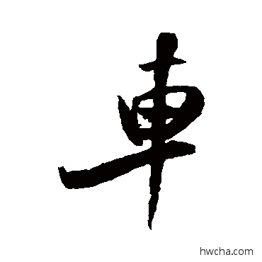 车行书怎么写好看 车行书写法 米芾